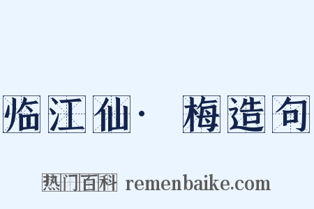 临江仙·梅造句是什么意思的图片
